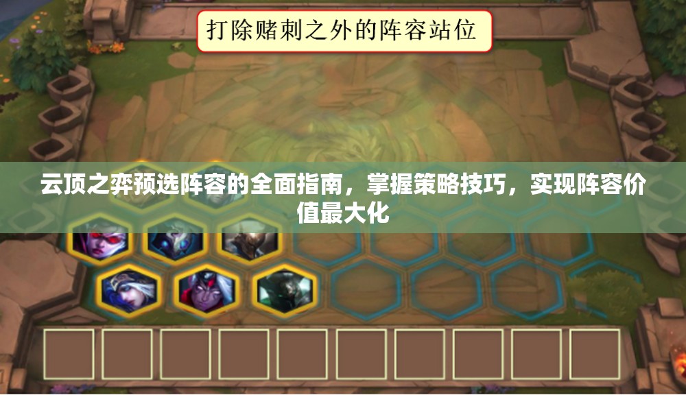 云顶之弈预选阵容的全面指南，掌握策略技巧，实现阵容价值最大化