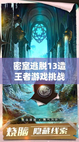 密室逃脱13造王者游戏挑战，拉绳子谜题全面解析与攻略指南