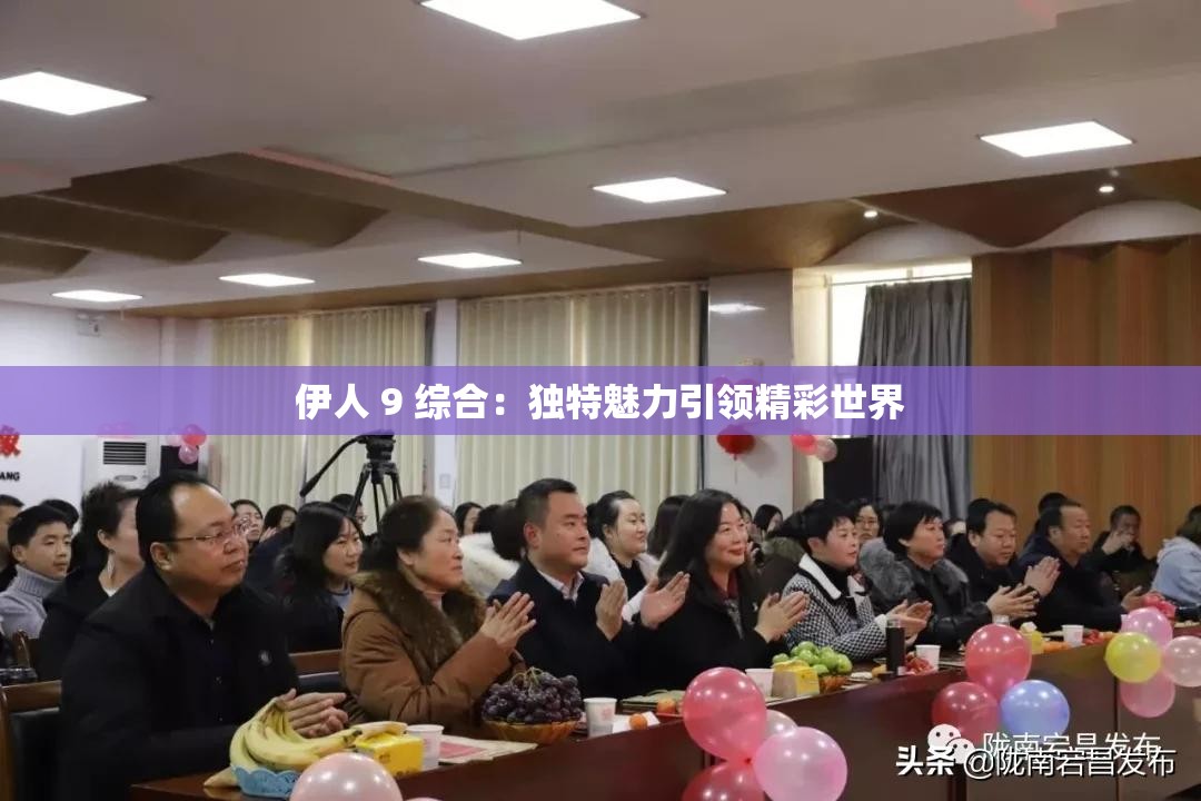 伊人 9 综合：独特魅力引领精彩世界