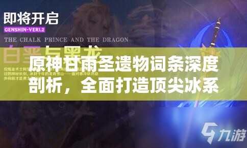 原神甘雨圣遗物词条深度剖析，全面打造顶尖冰系输出角色