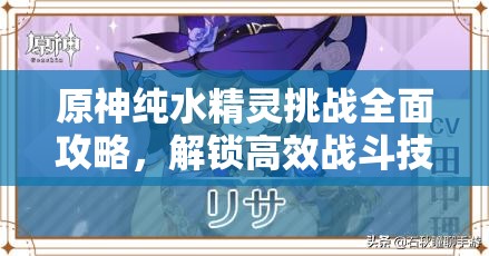 原神纯水精灵挑战全面攻略，解锁高效战斗技巧与全新战斗姿势！
