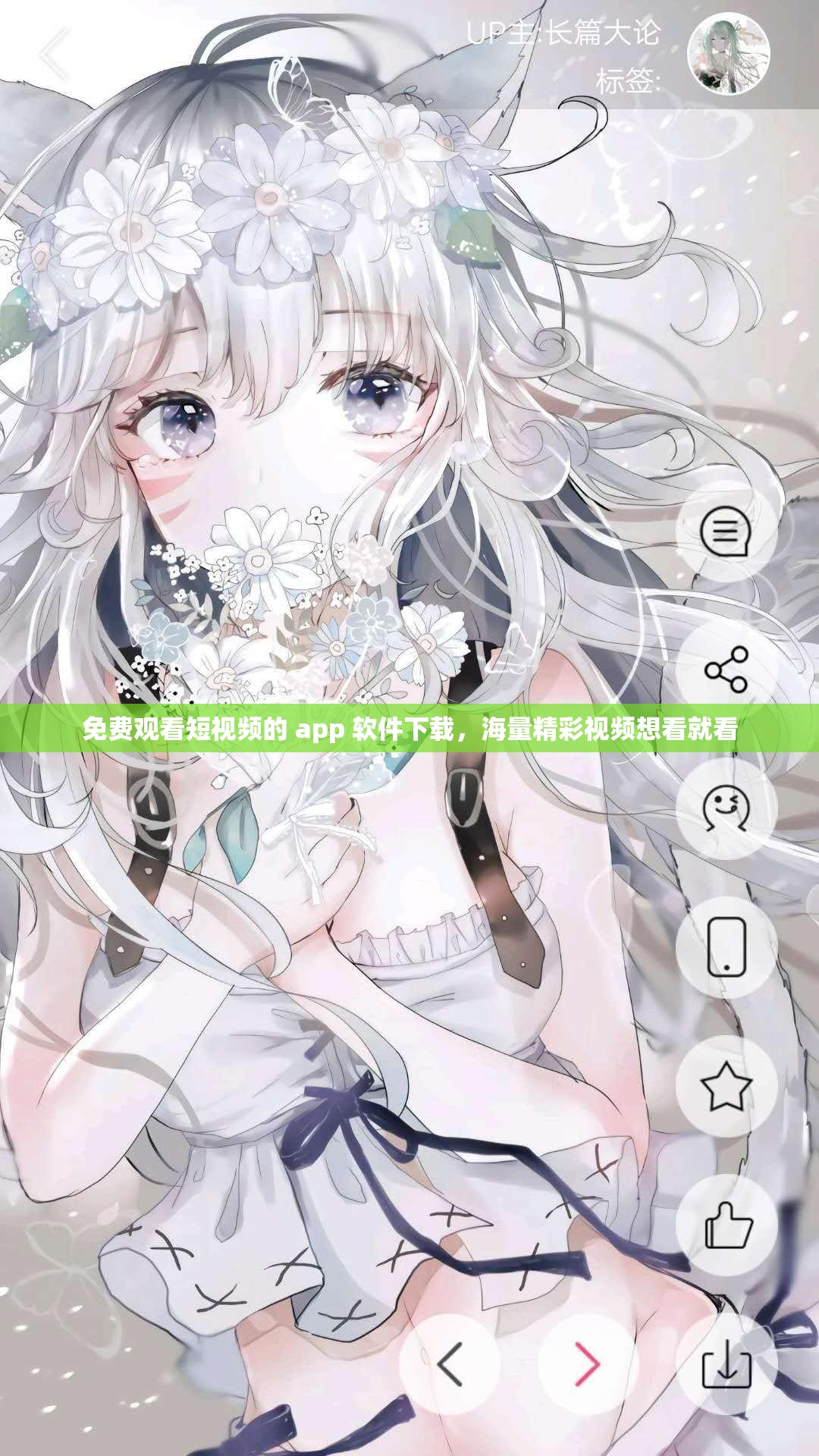 免费观看短视频的 app 软件下载，海量精彩视频想看就看