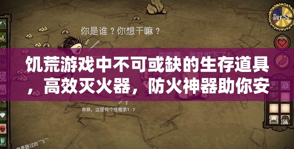 饥荒游戏中不可或缺的生存道具，高效灭火器，防火神器助你安然度过危机
