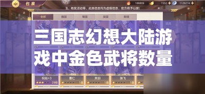 三国志幻想大陆游戏中金色武将数量过剩，展现策略与智慧的极致较量
