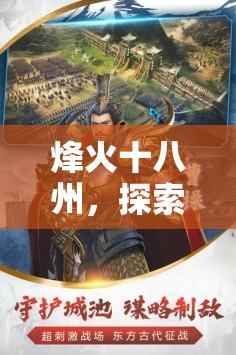 烽火十八州，探索平民玩家如何实现从零到英雄的崛起之路