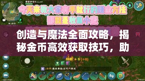 创造与魔法全面攻略，揭秘金币高效获取技巧，助你开启财富积累新篇章