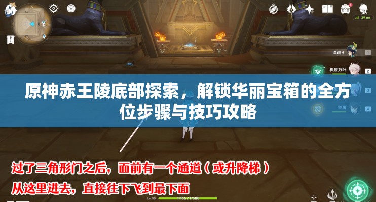 原神赤王陵底部探索，解锁华丽宝箱的全方位步骤与技巧攻略