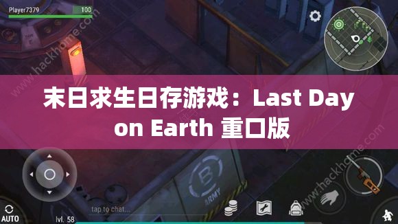 末日求生日存游戏：Last Day on Earth 重口版
