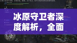 冰原守卫者深度解析，全面揭秘佣兵技能的独特魅力与实战应用
