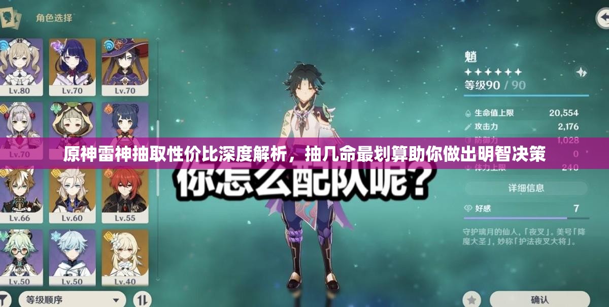 原神雷神抽取性价比深度解析，抽几命最划算助你做出明智决策