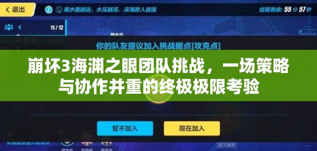 崩坏3海渊之眼团队挑战，一场策略与协作并重的终极极限考验