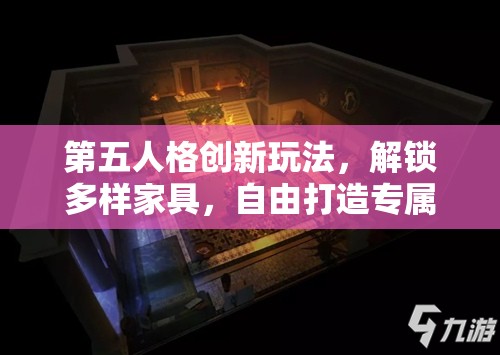 第五人格创新玩法，解锁多样家具，自由打造专属个性化庄园
