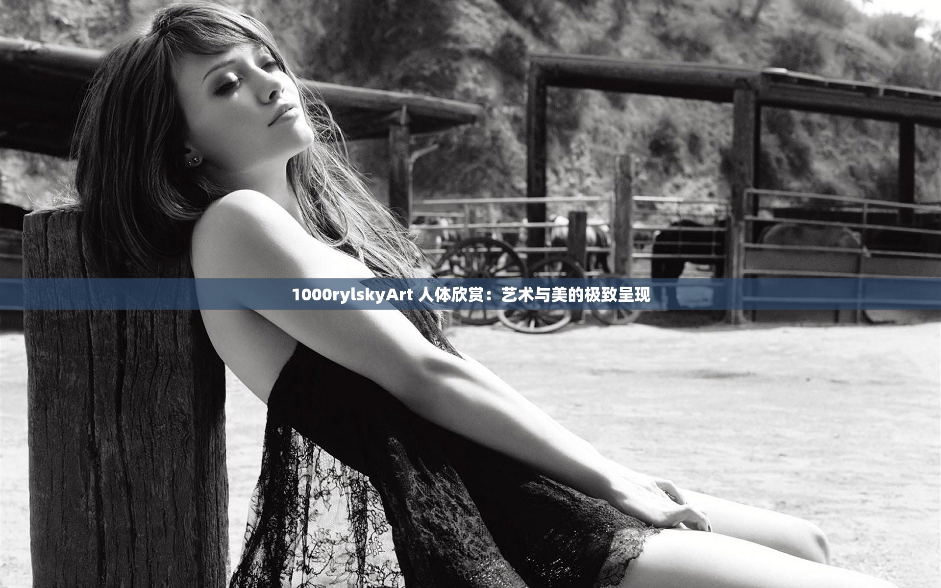 1000rylskyArt 人体欣赏：艺术与美的极致呈现
