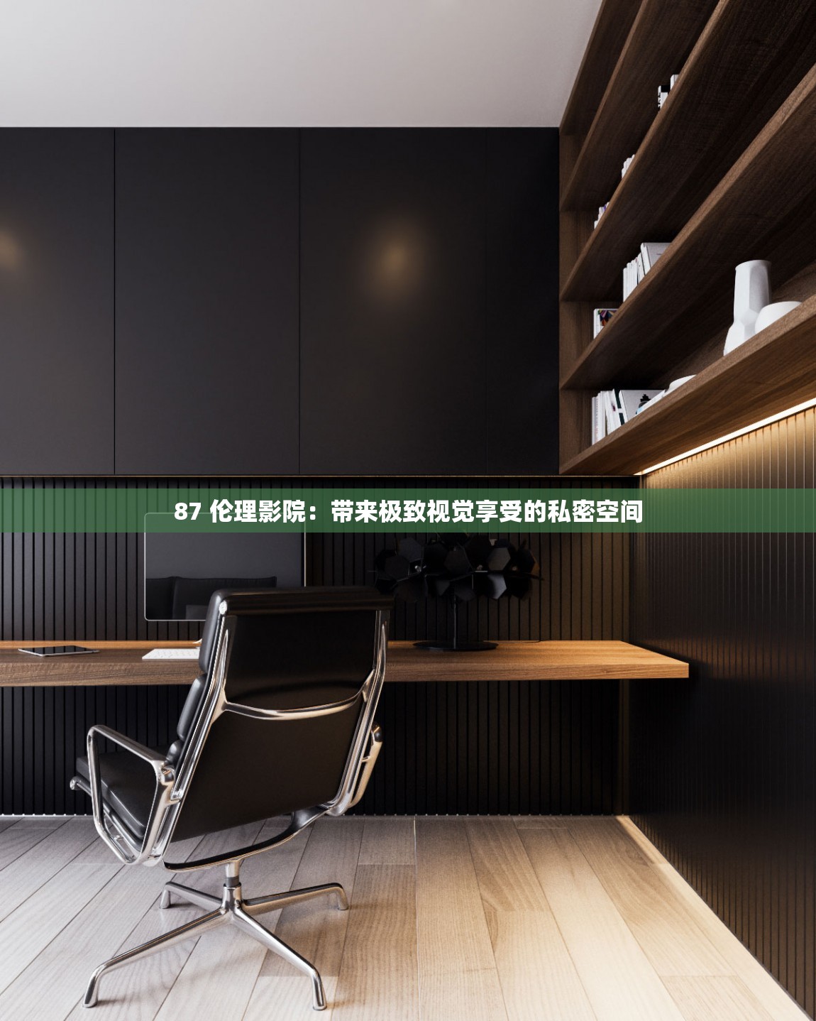 87 伦理影院：带来极致视觉享受的私密空间