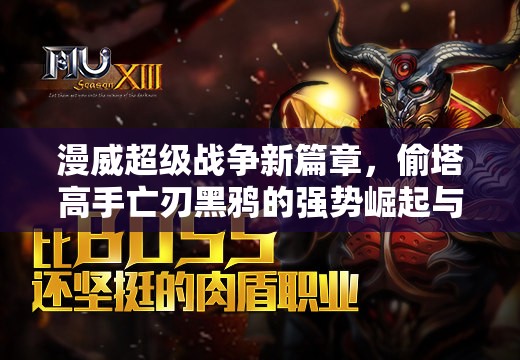 漫威超级战争新篇章，偷塔高手亡刃黑鸦的强势崛起与影响