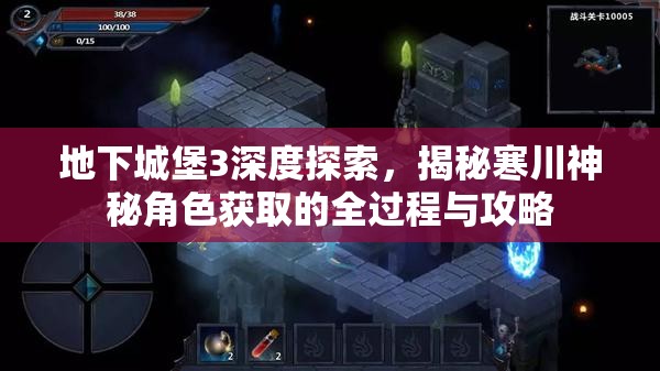 地下城堡3深度探索，揭秘寒川神秘角色获取的全过程与攻略