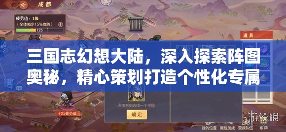 三国志幻想大陆，深入探索阵图奥秘，精心策划打造个性化专属战斗策略