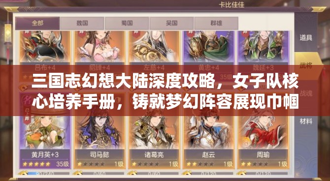 三国志幻想大陆深度攻略，女子队核心培养手册，铸就梦幻阵容展现巾帼英姿