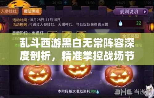 乱斗西游黑白无常阵容深度剖析，精准掌控战场节奏，助你战无不胜攻无不克