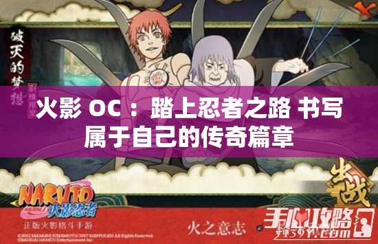 火影 OC ：踏上忍者之路 书写属于自己的传奇篇章
