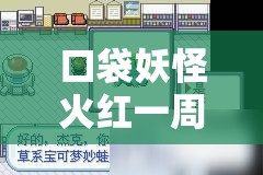 口袋妖怪火红一周目通关后无法挑战超梦，原因解析与捕捉策略