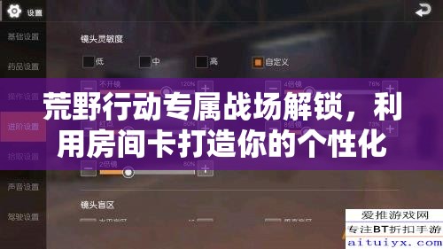 荒野行动专属战场解锁，利用房间卡打造你的个性化对战空间