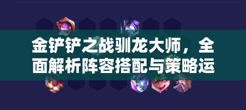 金铲铲之战驯龙大师，全面解析阵容搭配与策略运用