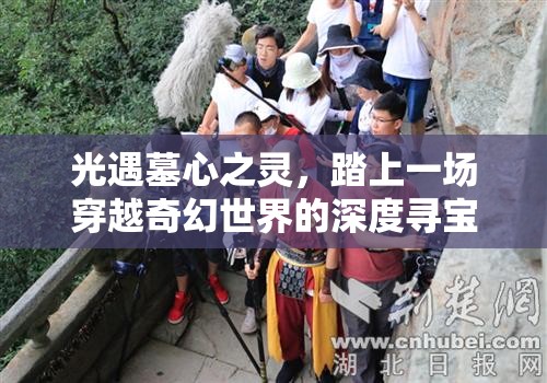 光遇墓心之灵，踏上一场穿越奇幻世界的深度寻宝探险之旅