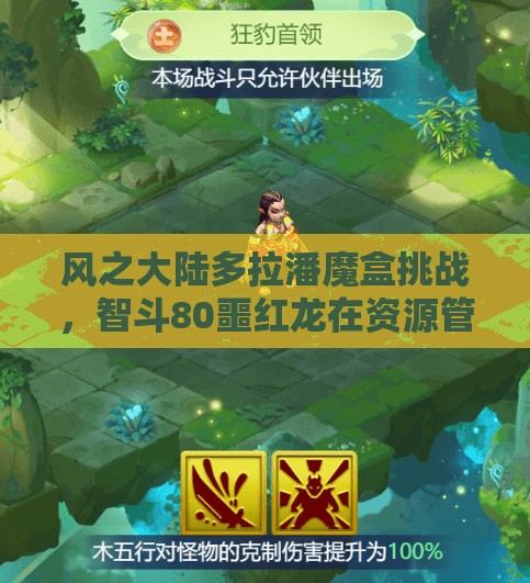 风之大陆多拉潘魔盒挑战，智斗80噩红龙在资源管理中的核心策略与重要性解析