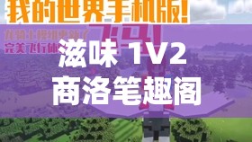 滋味 1V2 商洛笔趣阁：独特情节引人入胜