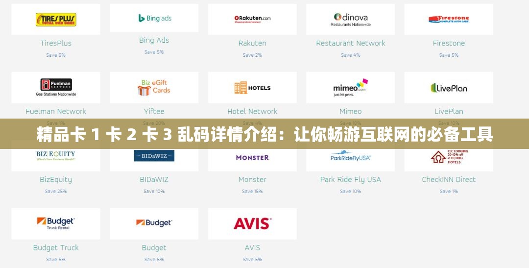 精品卡 1 卡 2 卡 3 乱码详情介绍：让你畅游互联网的必备工具