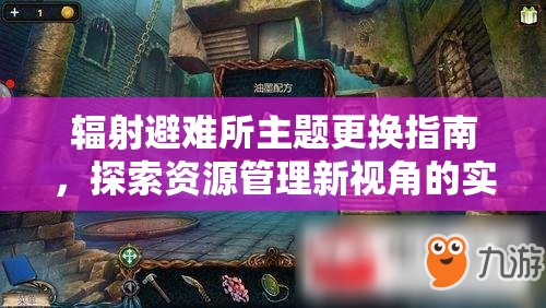 辐射避难所主题更换指南，探索资源管理新视角的实用方法