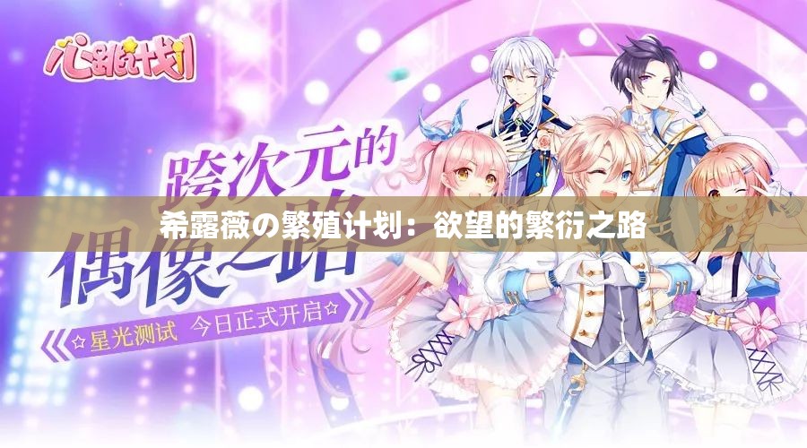 希露薇の繁殖计划：欲望的繁衍之路