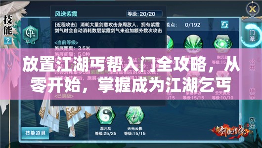 放置江湖丐帮入门全攻略，从零开始，掌握成为江湖乞丐的必备秘籍