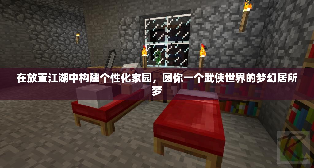 在放置江湖中构建个性化家园，圆你一个武侠世界的梦幻居所梦