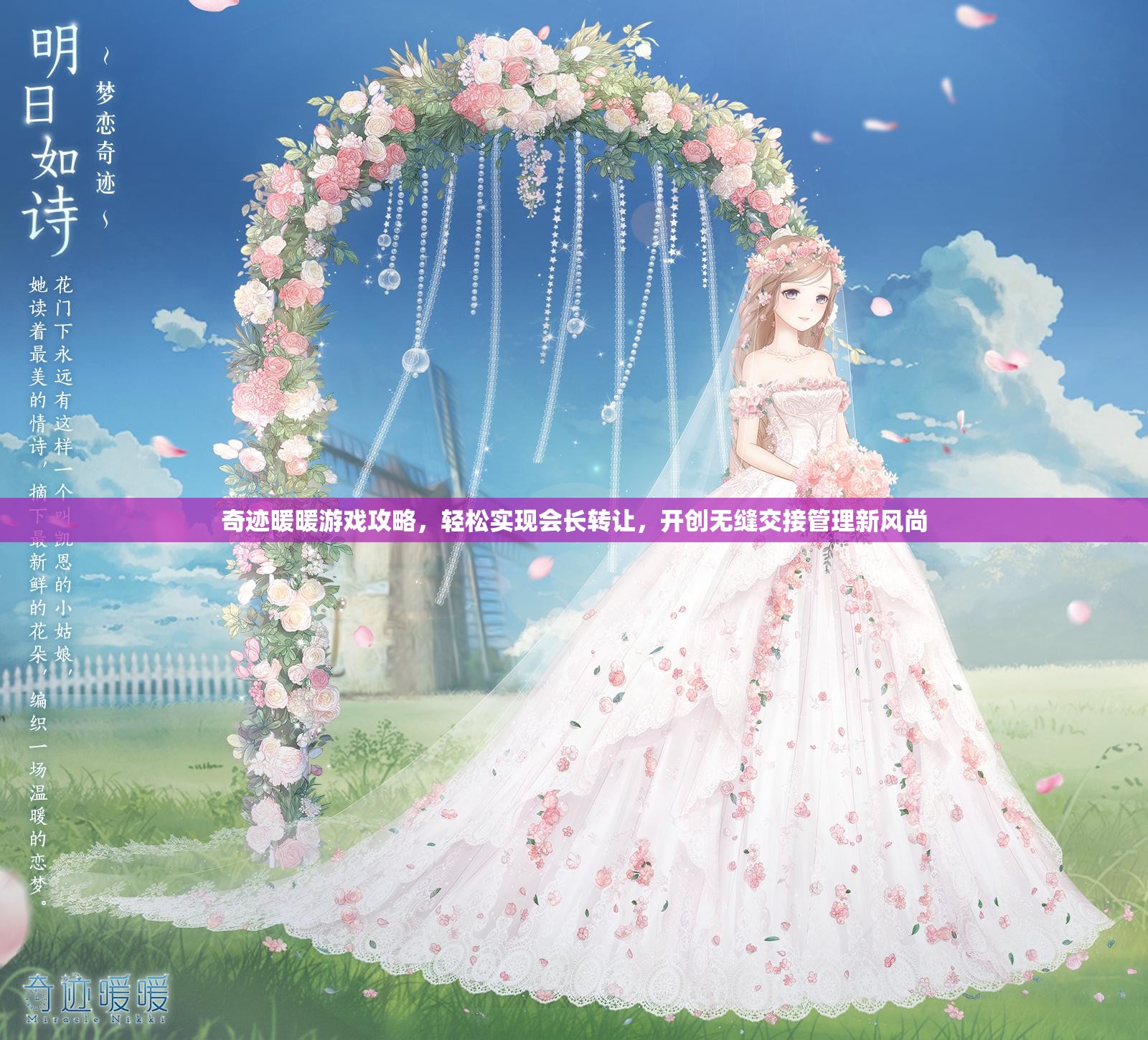 奇迹暖暖游戏攻略，轻松实现会长转让，开创无缝交接管理新风尚