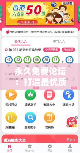 永久免费论坛：打造最优质的交流互动平台