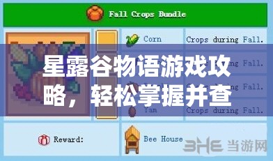 星露谷物语游戏攻略，轻松掌握并查看献祭物品的高效技巧
