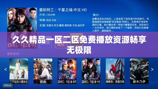 久久精品一区二区免费播放资源畅享无极限