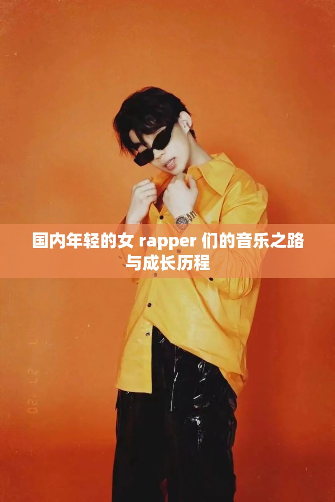国内年轻的女 rapper 们的音乐之路与成长历程