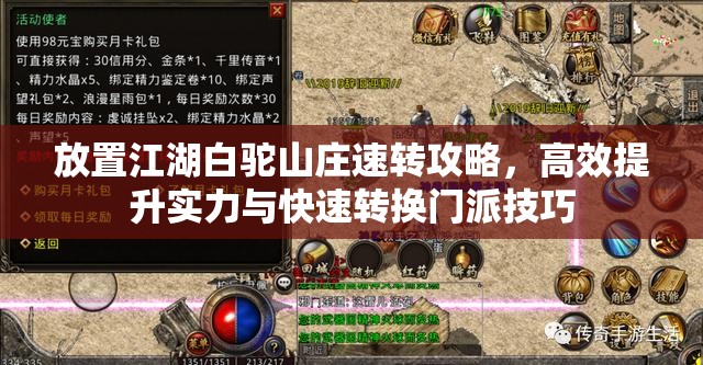 放置江湖白驼山庄速转攻略，高效提升实力与快速转换门派技巧