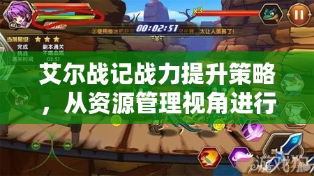 艾尔战记战力提升策略，从资源管理视角进行深度解析与指导