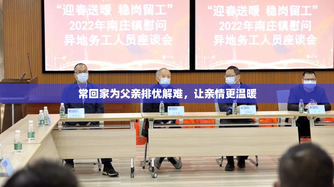 常回家为父亲排忧解难，让亲情更温暖