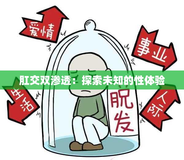 肛交双渗透：探索未知的性体验