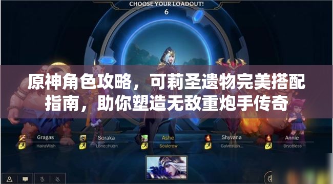 原神角色攻略，可莉圣遗物完美搭配指南，助你塑造无敌重炮手传奇