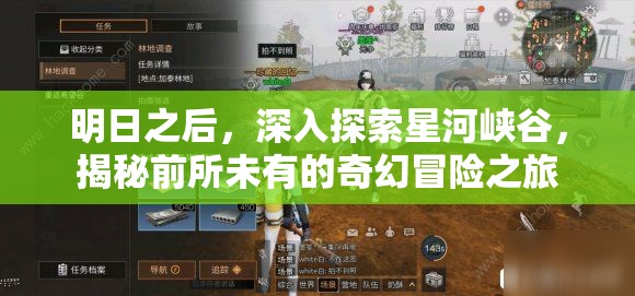 明日之后，深入探索星河峡谷，揭秘前所未有的奇幻冒险之旅