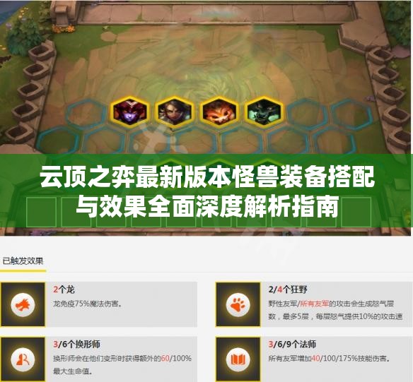 云顶之弈最新版本怪兽装备搭配与效果全面深度解析指南