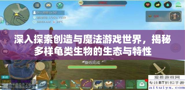 深入探索创造与魔法游戏世界，揭秘多样龟类生物的生态与特性