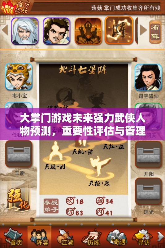 大掌门游戏未来强力武侠人物预测，重要性评估与管理策略规划