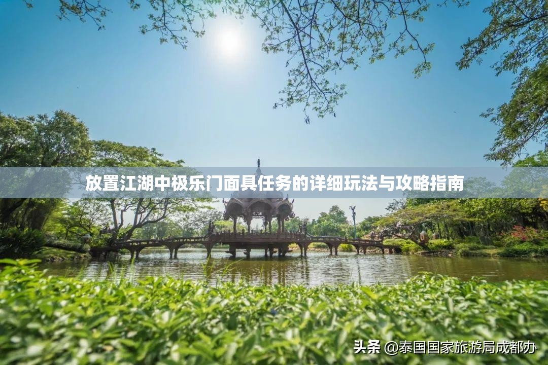 放置江湖中极乐门面具任务的详细玩法与攻略指南